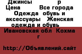 Джинсы “Cavalli“, р.48 › Цена ­ 600 - Все города Одежда, обувь и аксессуары » Женская одежда и обувь   . Ивановская обл.,Кохма г.